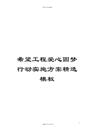 希望工程爱心圆梦行动实施方案精选模板