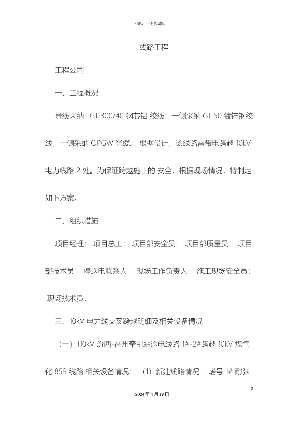 带电搭设跨越架进行跨越专项施工方案_第2页