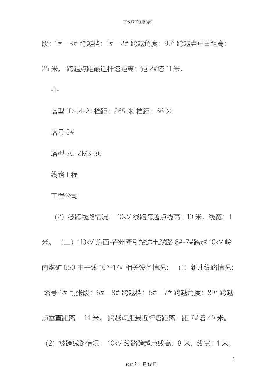 带电搭设跨越架进行跨越专项施工方案_第3页