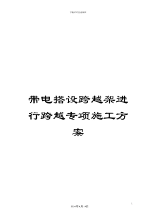 带电搭设跨越架进行跨越专项施工方案