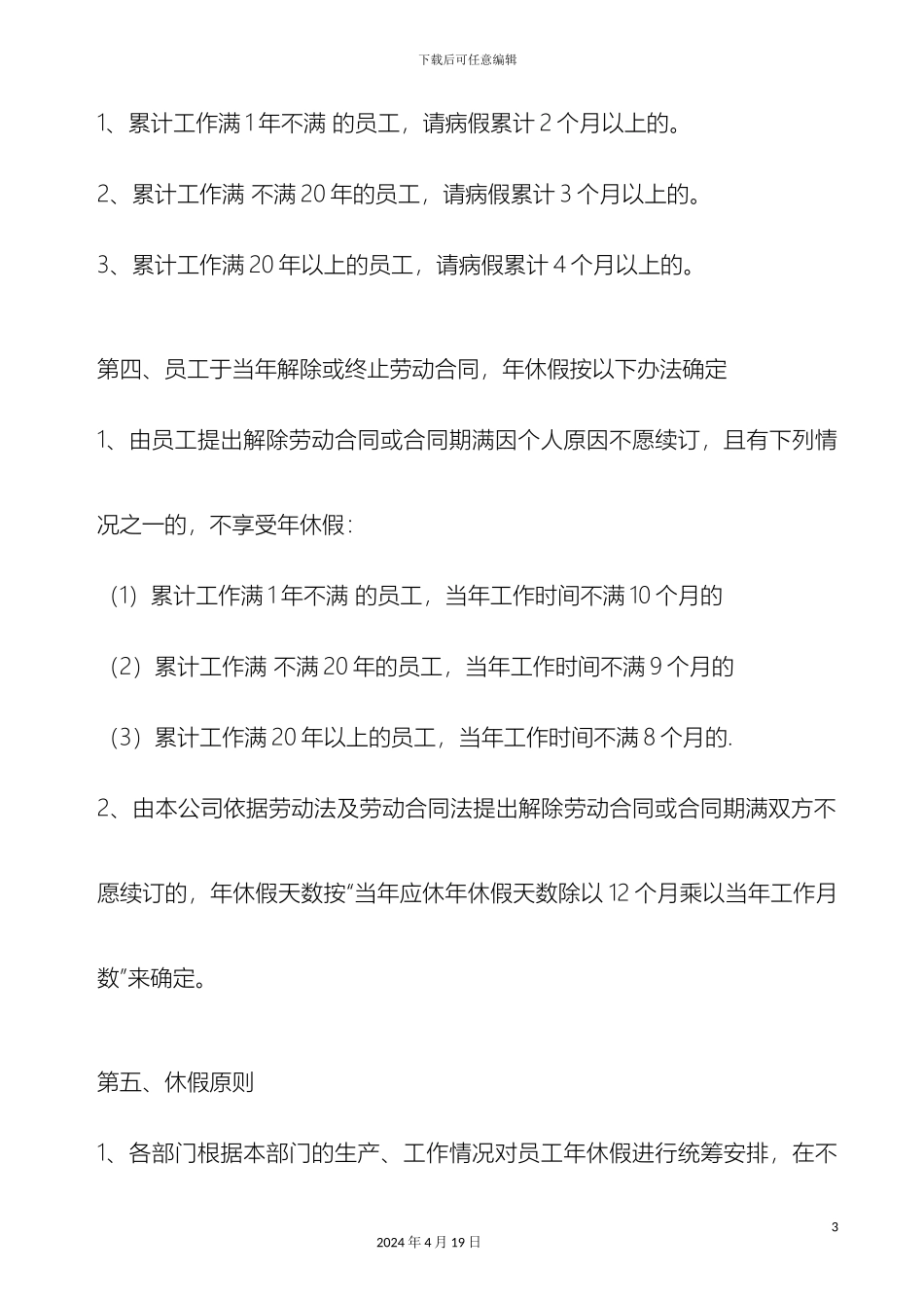 带薪年休假企业管理制度_第3页