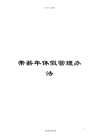 带薪年休假管理办法