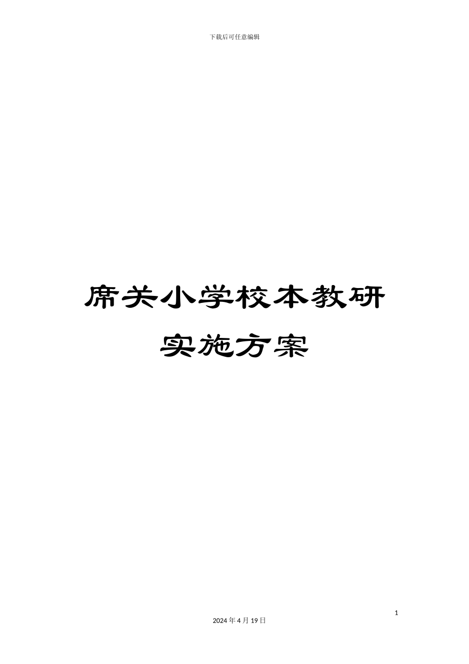 席关小学校本教研实施方案_第1页