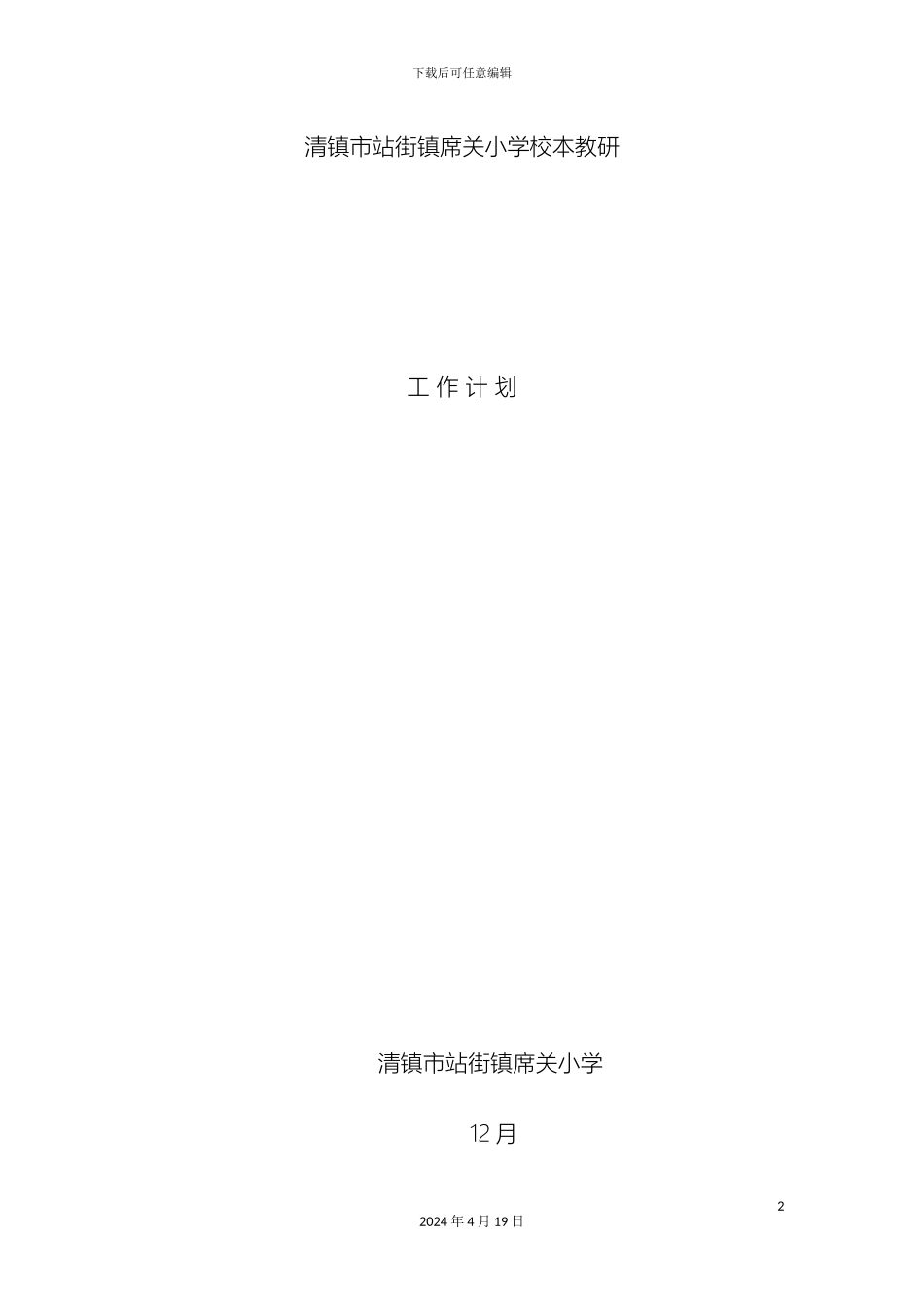 席关小学校本教研实施方案_第2页