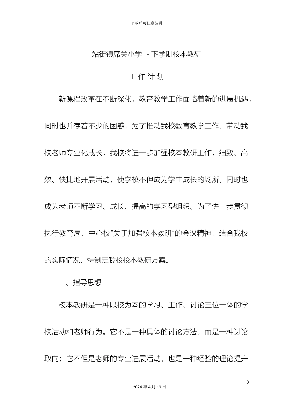 席关小学校本教研实施方案_第3页