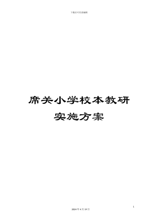 席关小学校本教研实施方案