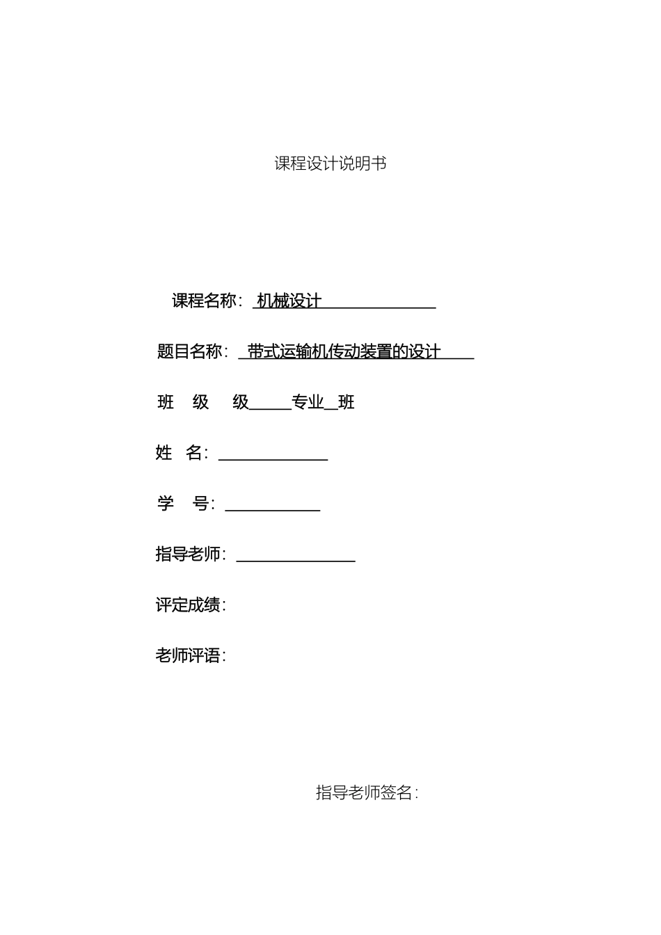 带式运输机传动装置设计二级展开式圆柱齿轮减速器机械设计课程设计含图_第3页