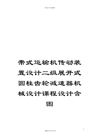 带式运输机传动装置设计二级展开式圆柱齿轮减速器机械设计课程设计含图