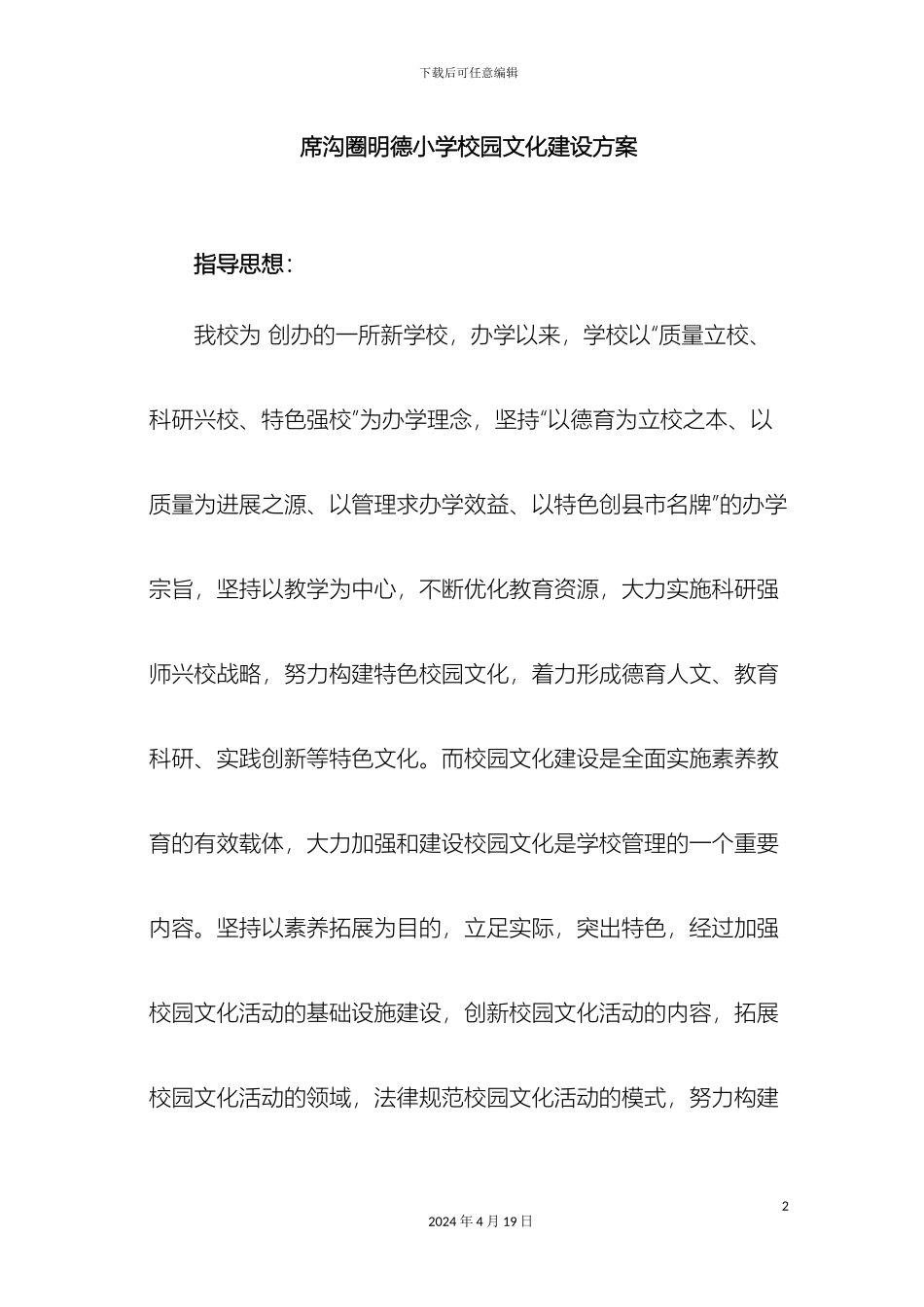 席沟圈明德小学校园文化建设方案_第2页