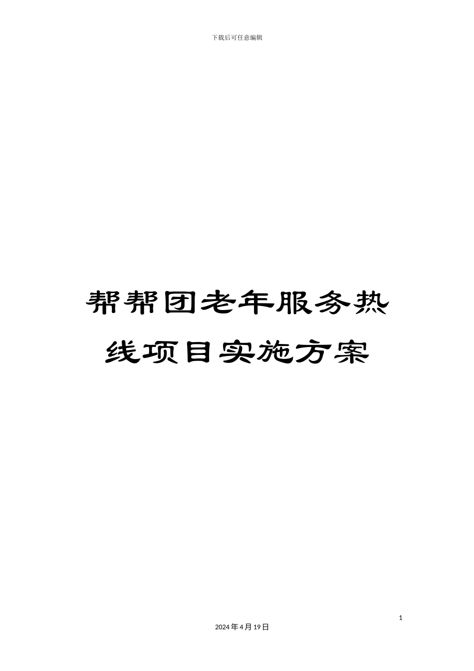 帮帮团老年服务热线项目实施方案_第1页