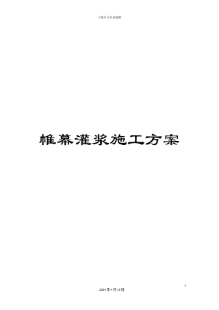 帷幕灌浆施工方案