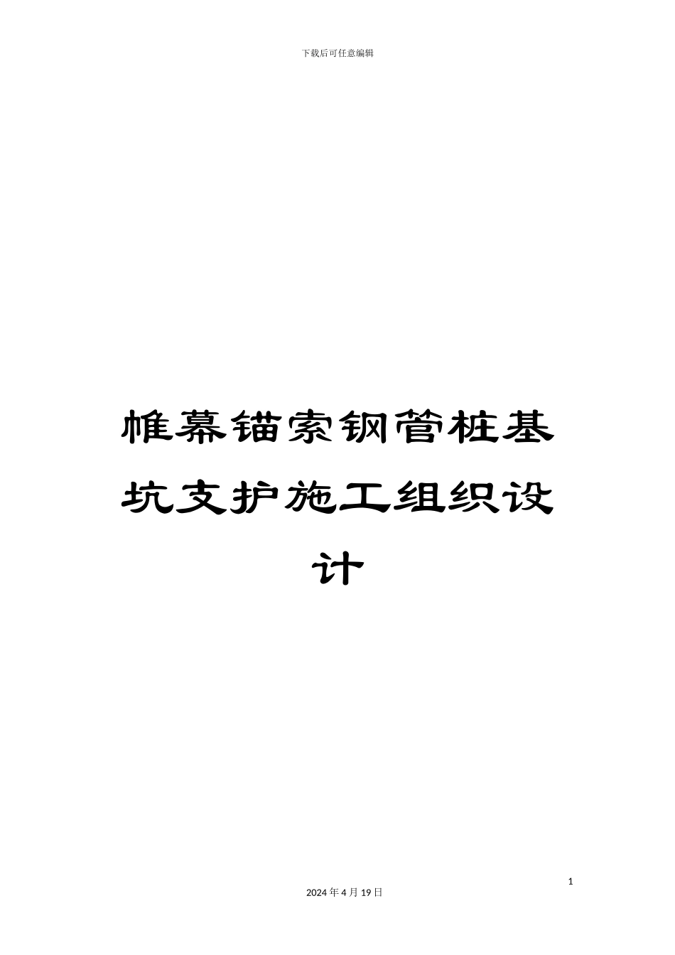 帷幕锚索钢管桩基坑支护施工组织设计_第1页