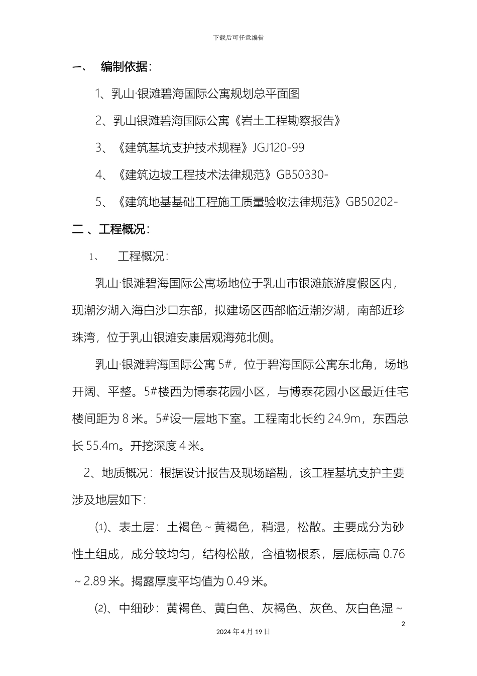 帷幕锚索钢管桩基坑支护施工组织设计_第2页