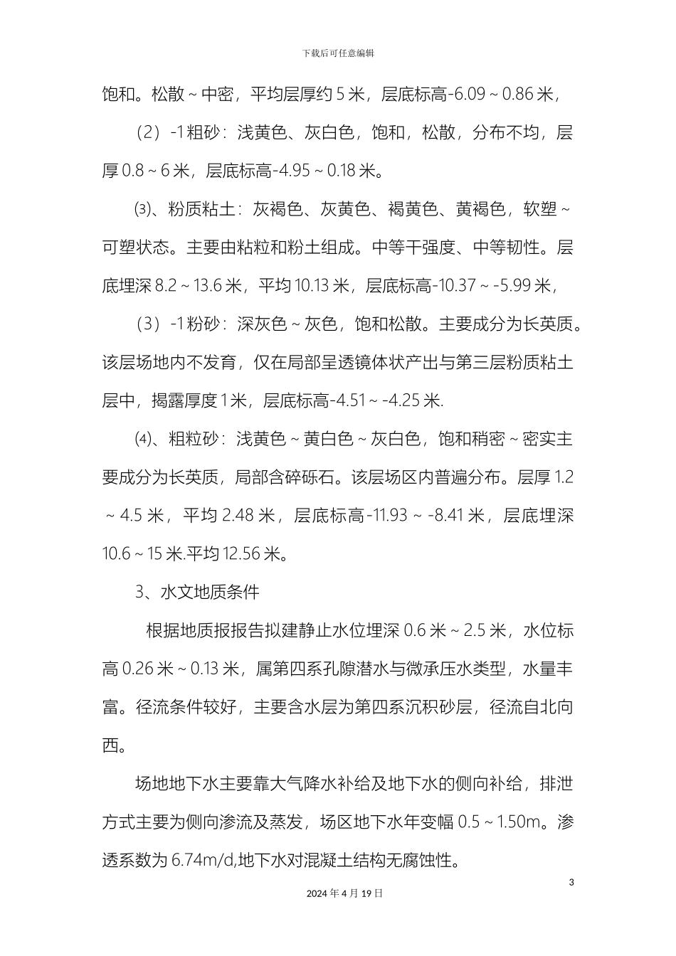 帷幕锚索钢管桩基坑支护施工组织设计_第3页