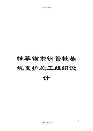 帷幕锚索钢管桩基坑支护施工组织设计