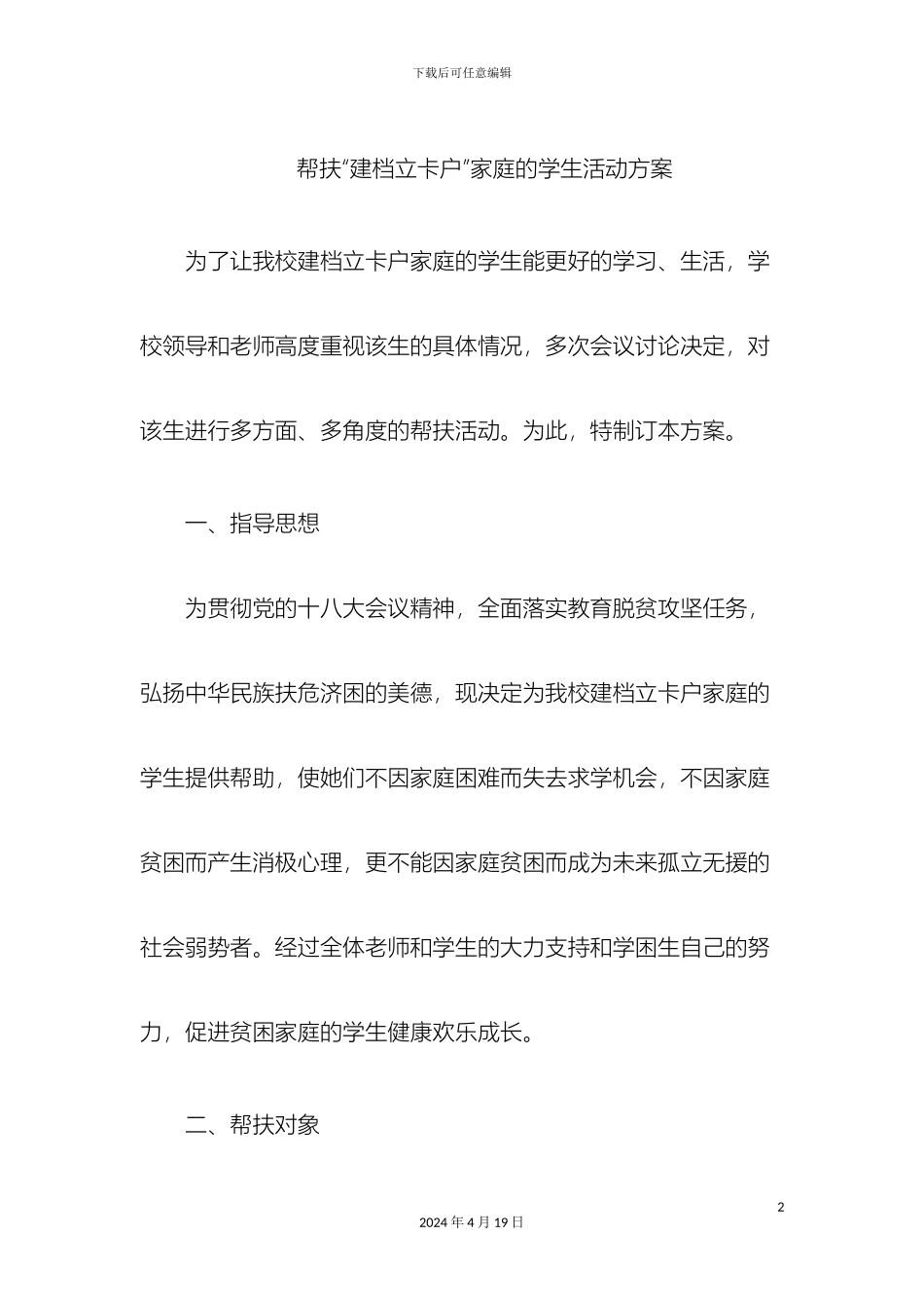 帮扶贫困生活动方案_第2页