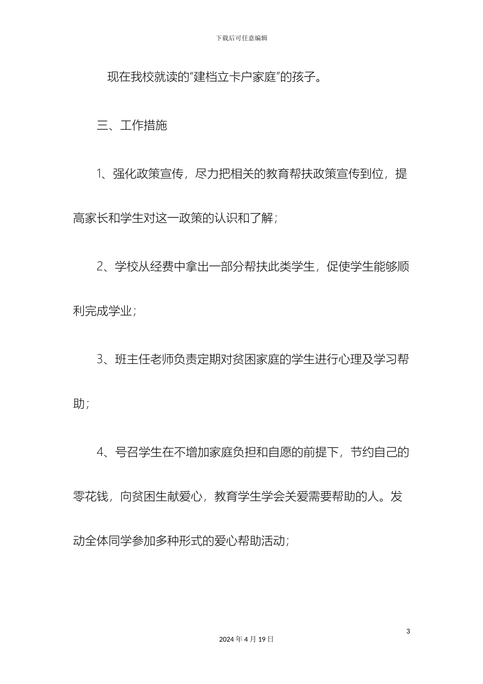 帮扶贫困生活动方案_第3页