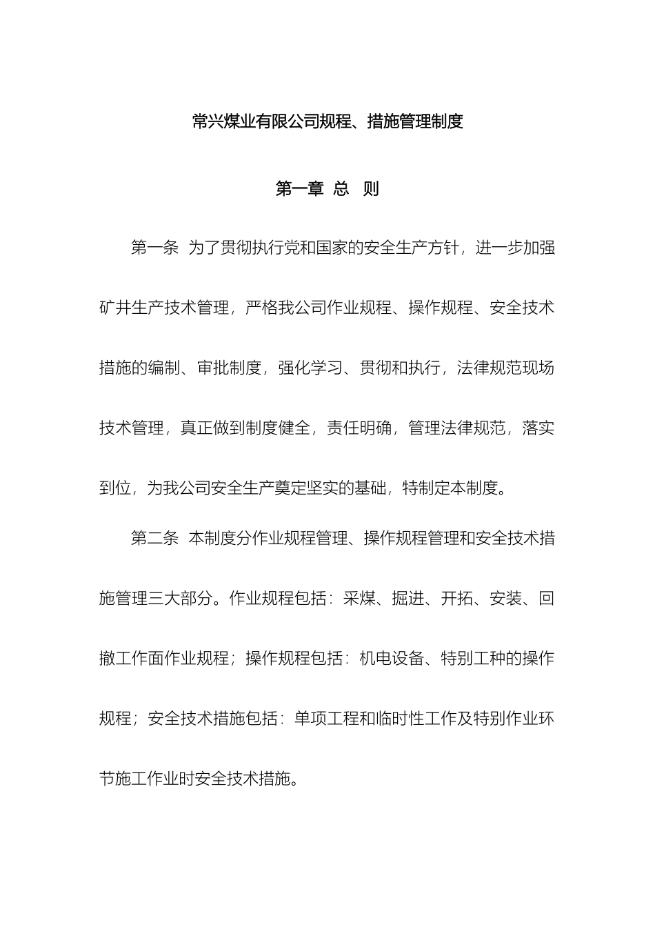 常兴煤业公司规程措施管理制度内容_第2页