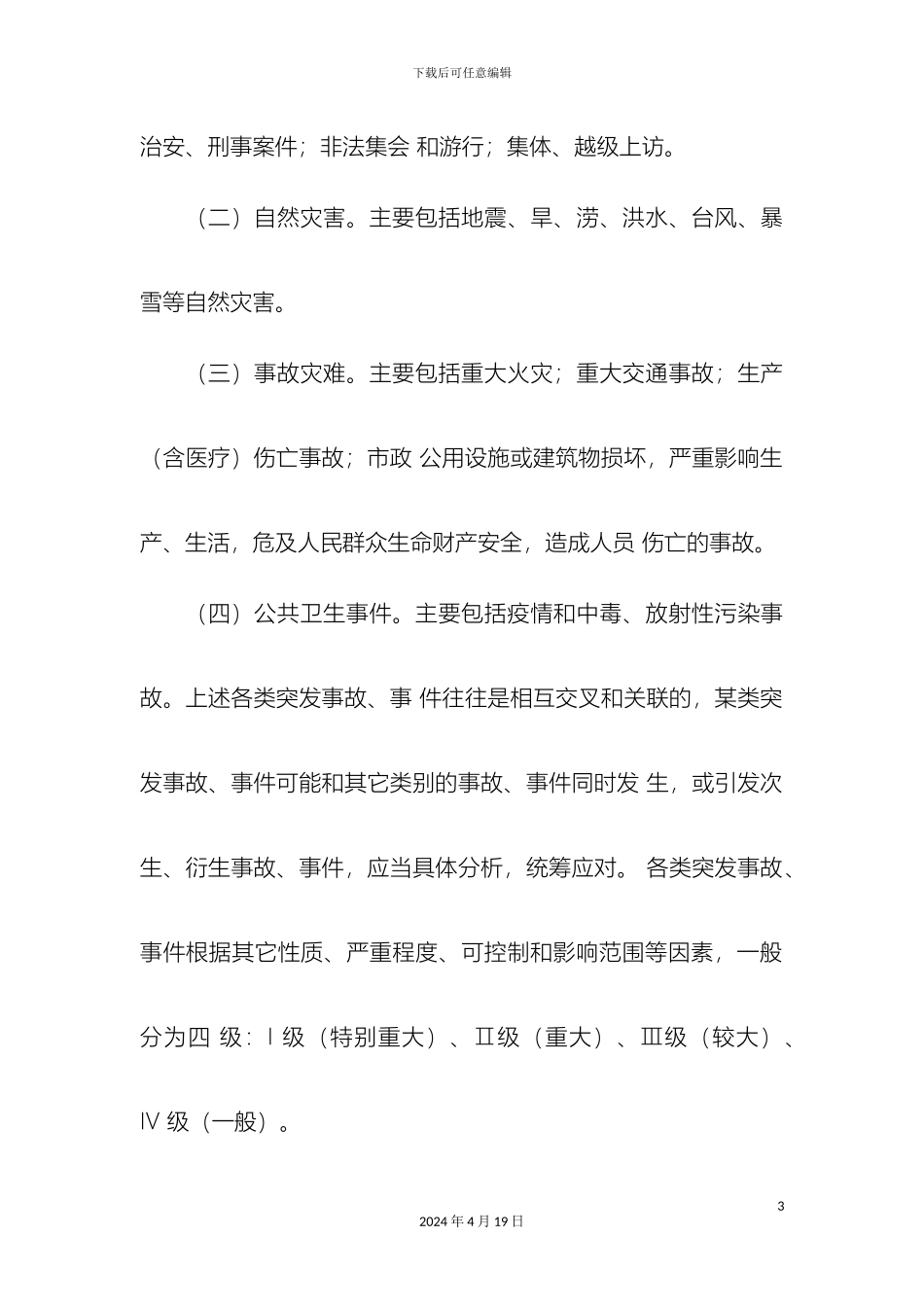 常乐集乡应急预案_第3页