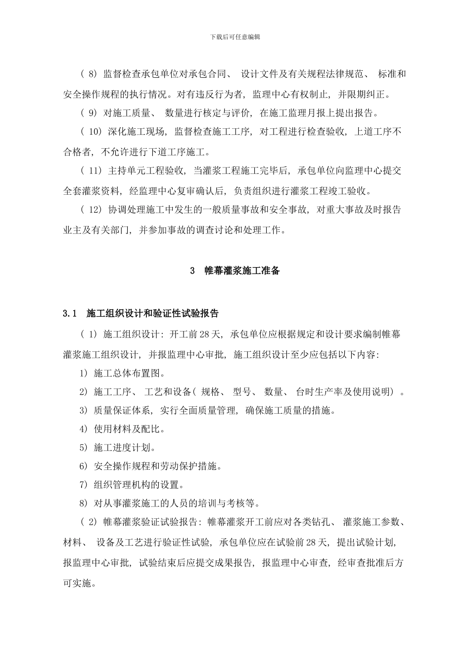 帷幕灌浆监理工作实施细则样本_第2页