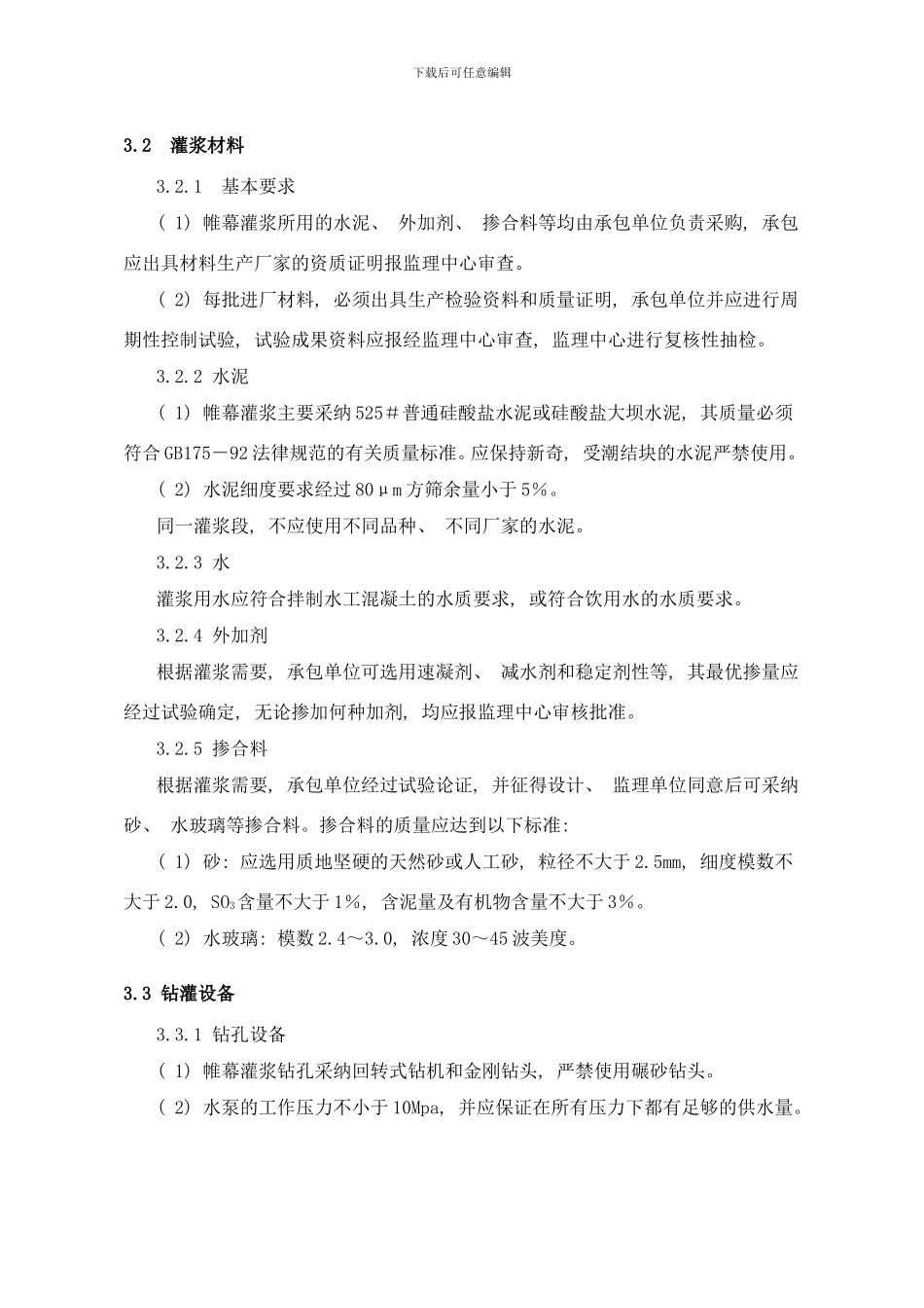 帷幕灌浆监理工作实施细则样本_第3页