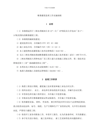 帷幕灌浆监理工作实施细则样本