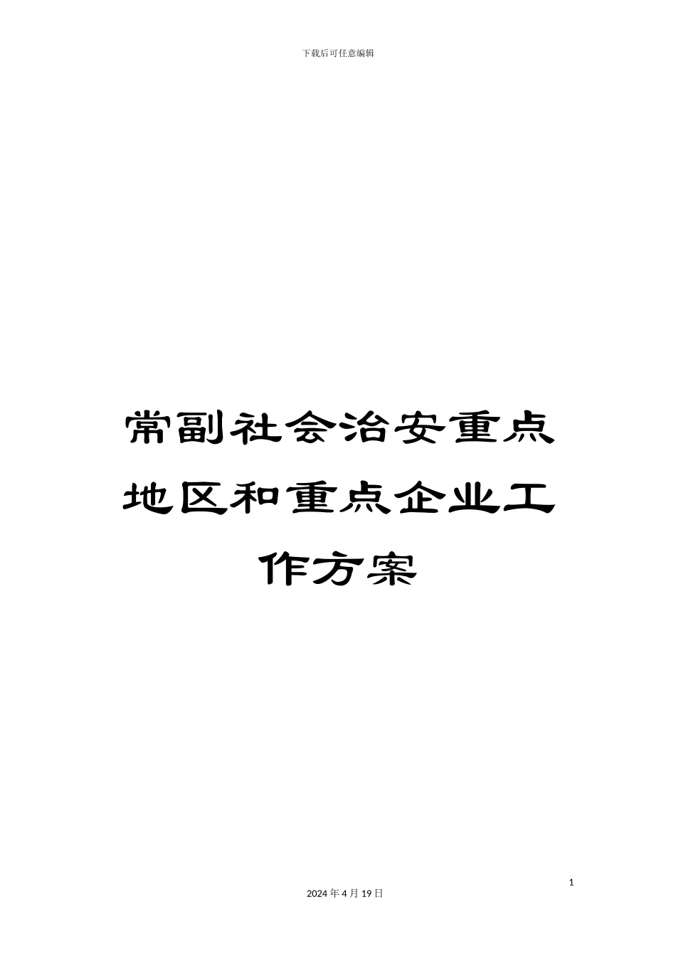 常副社会治安重点地区和重点企业工作方案_第1页