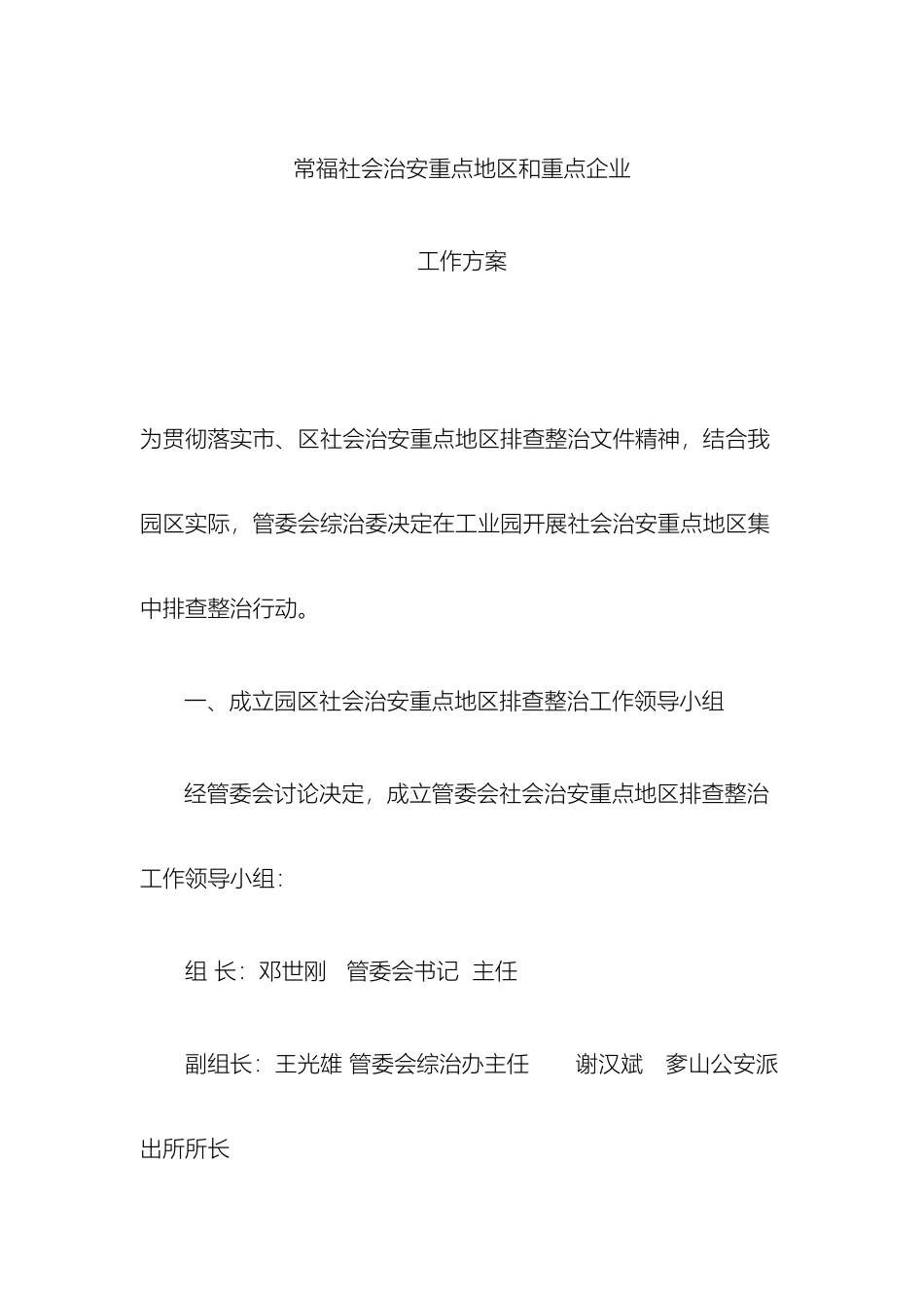 常副社会治安重点地区和重点企业工作方案_第2页