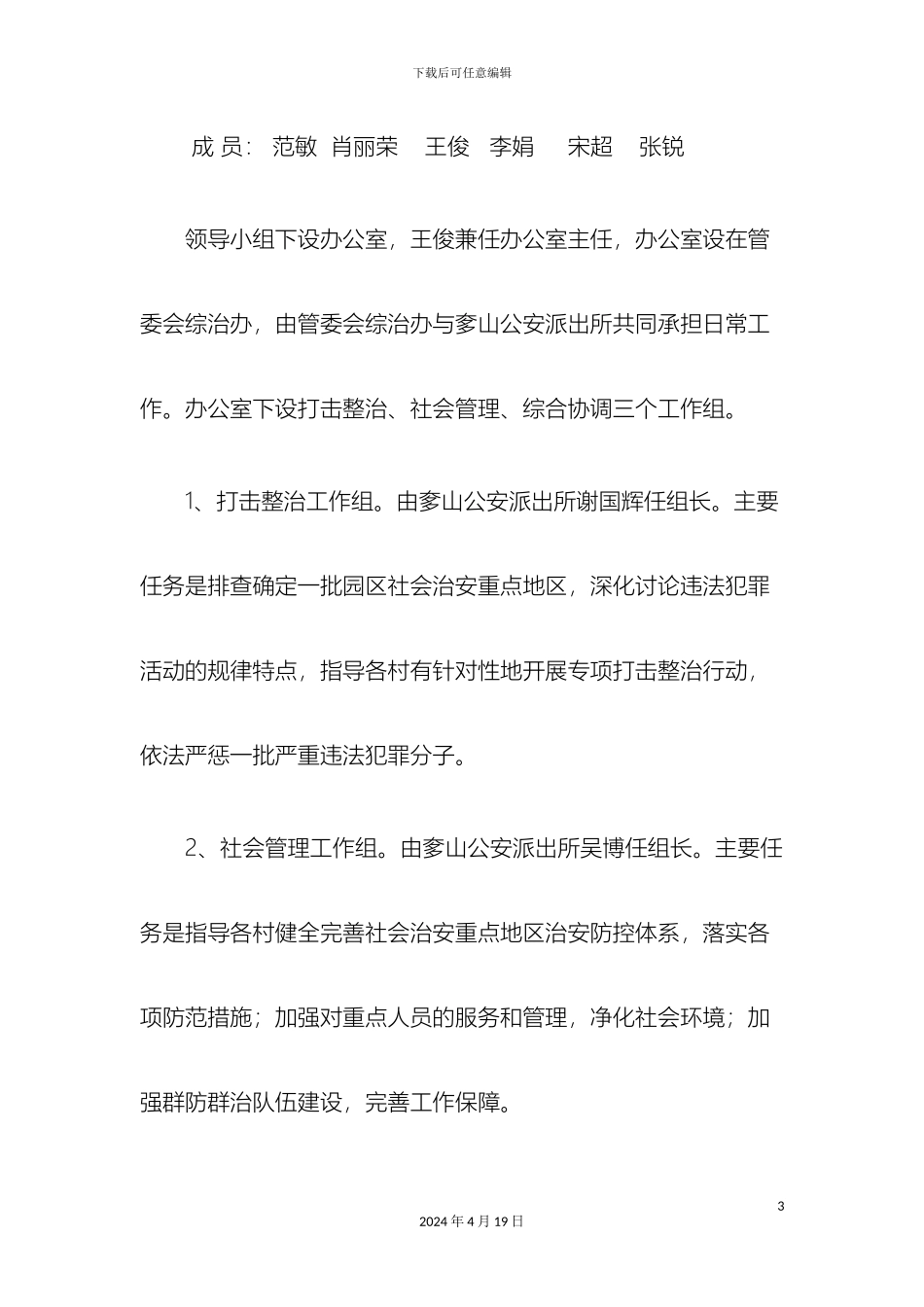 常副社会治安重点地区和重点企业工作方案_第3页