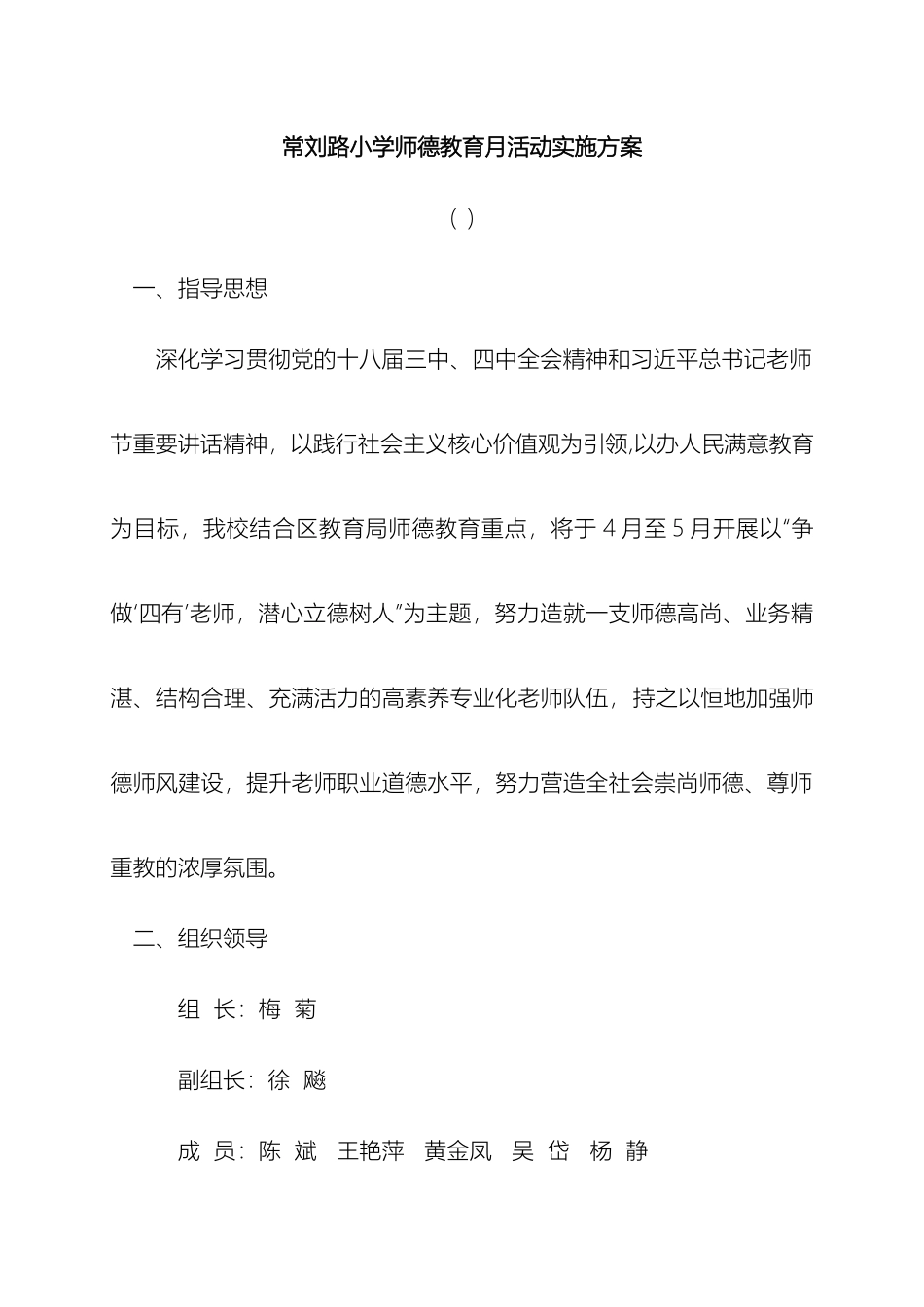 常刘路小学师德教育月活动实施方案_第2页