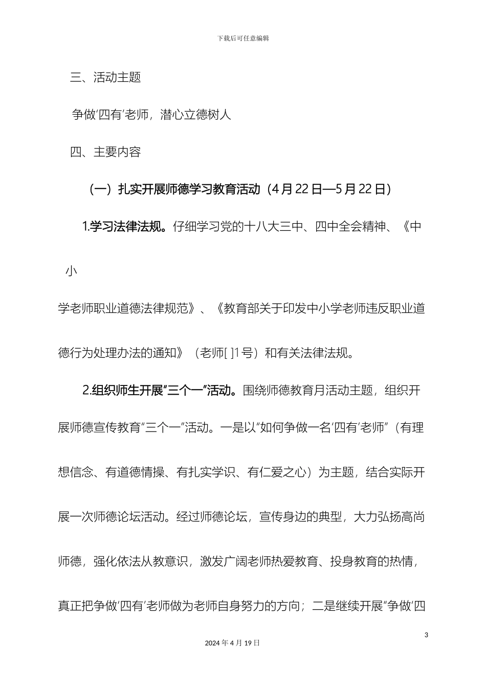 常刘路小学师德教育月活动实施方案_第3页