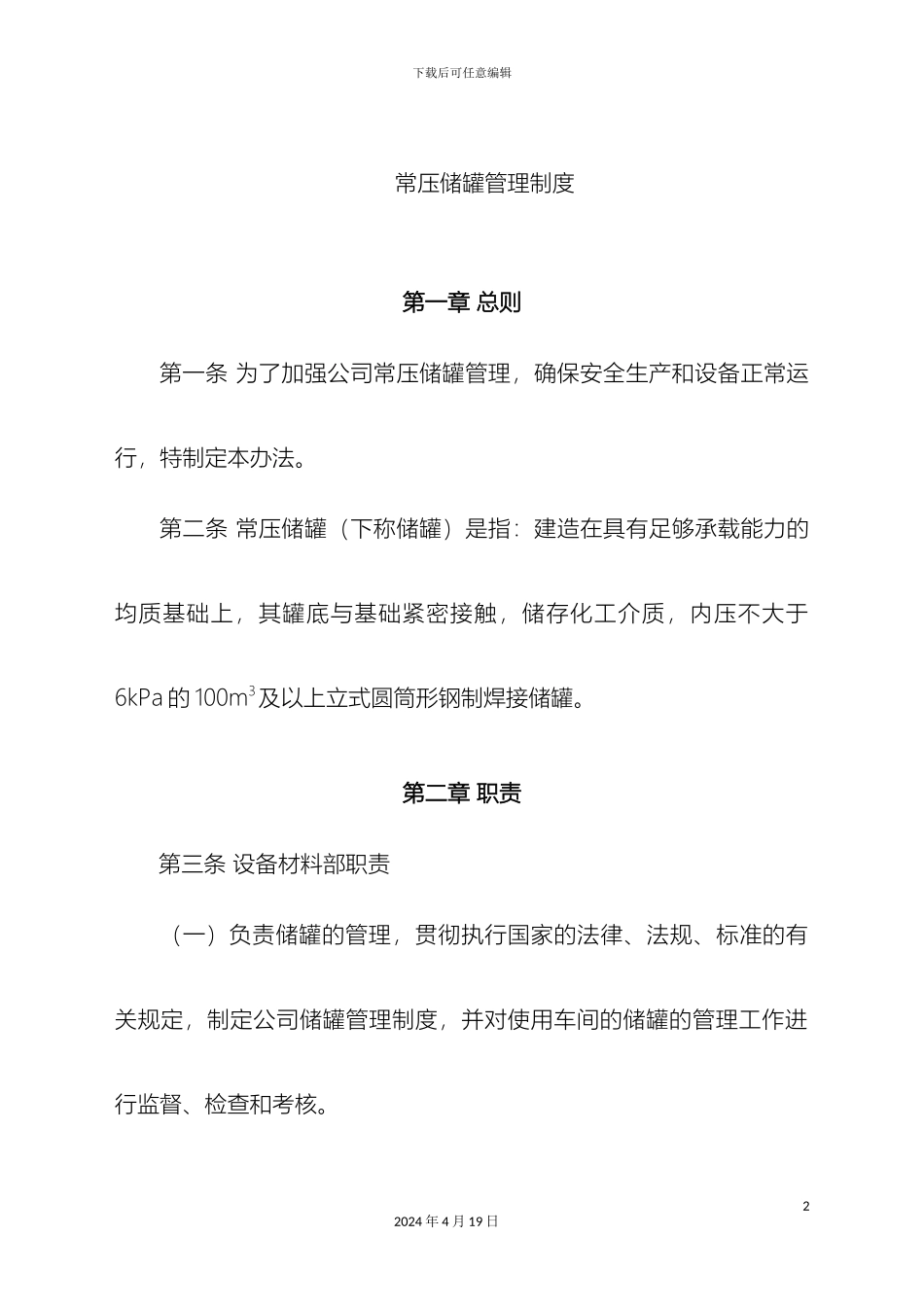 常压储罐管理办法_第2页