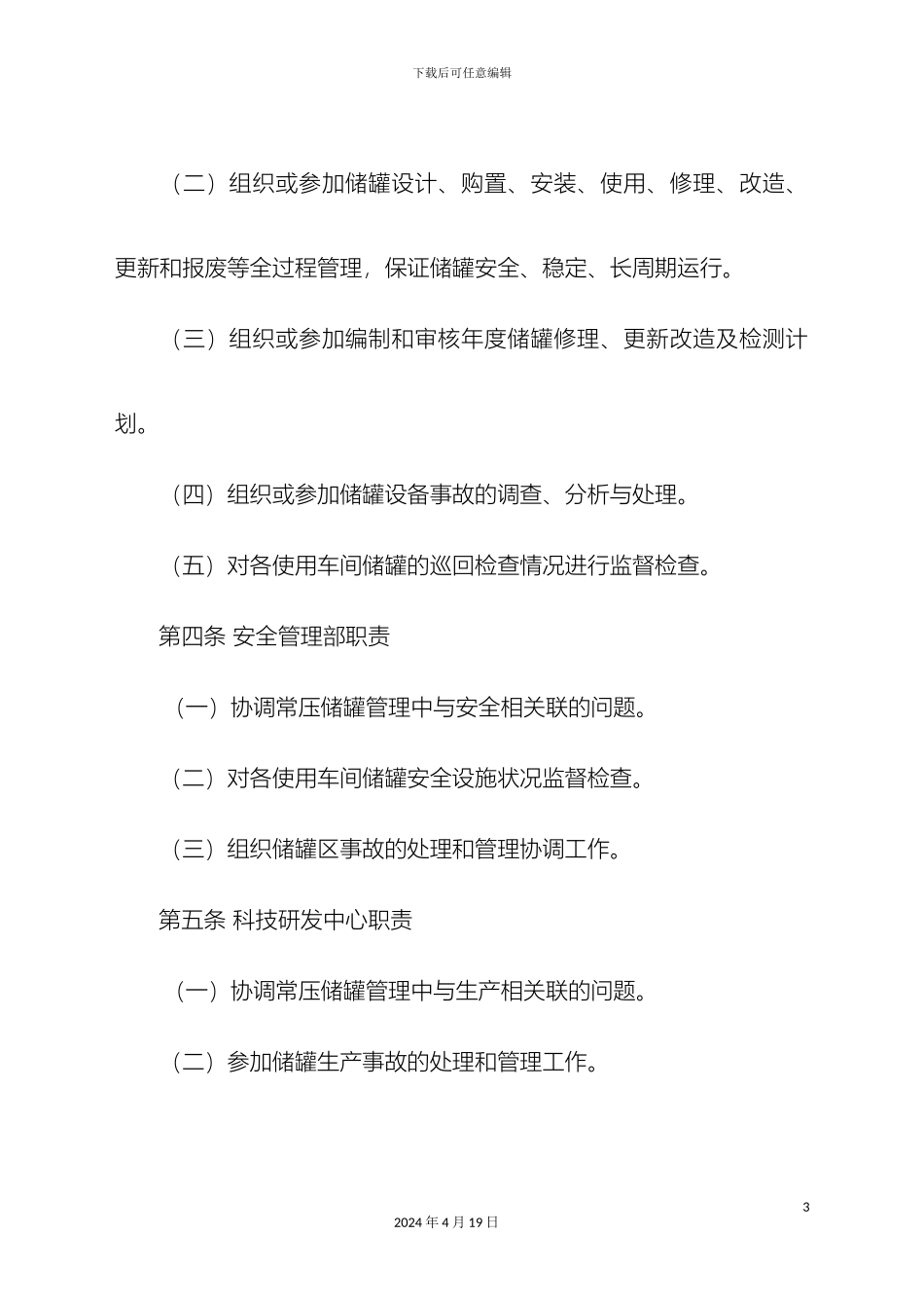 常压储罐管理办法_第3页