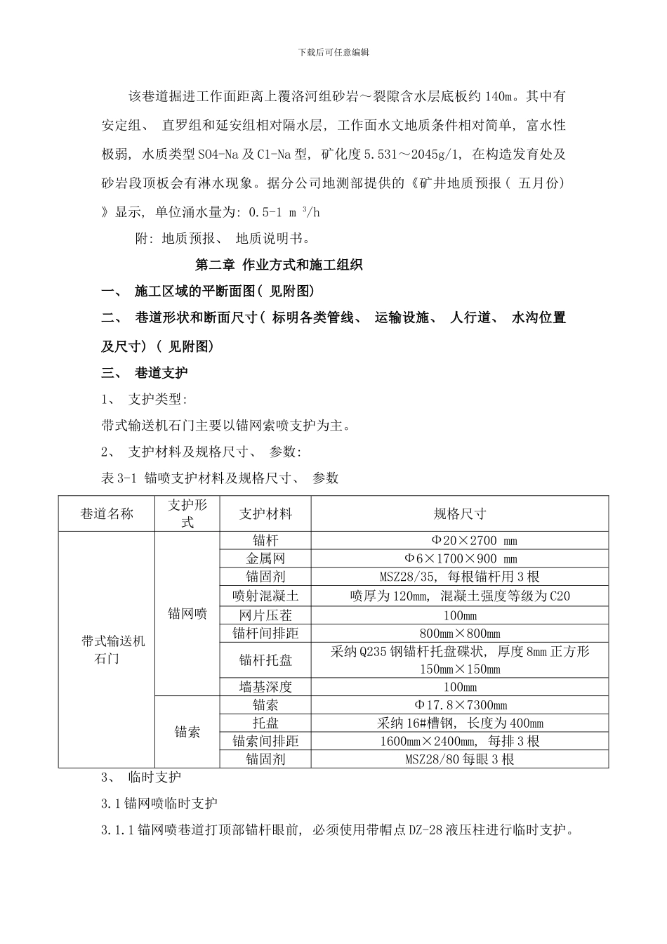 带式输送机石门作业规程样本_第2页