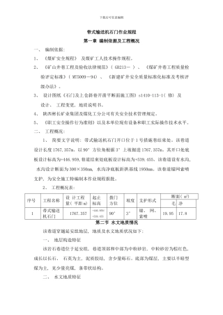 带式输送机石门作业规程样本
