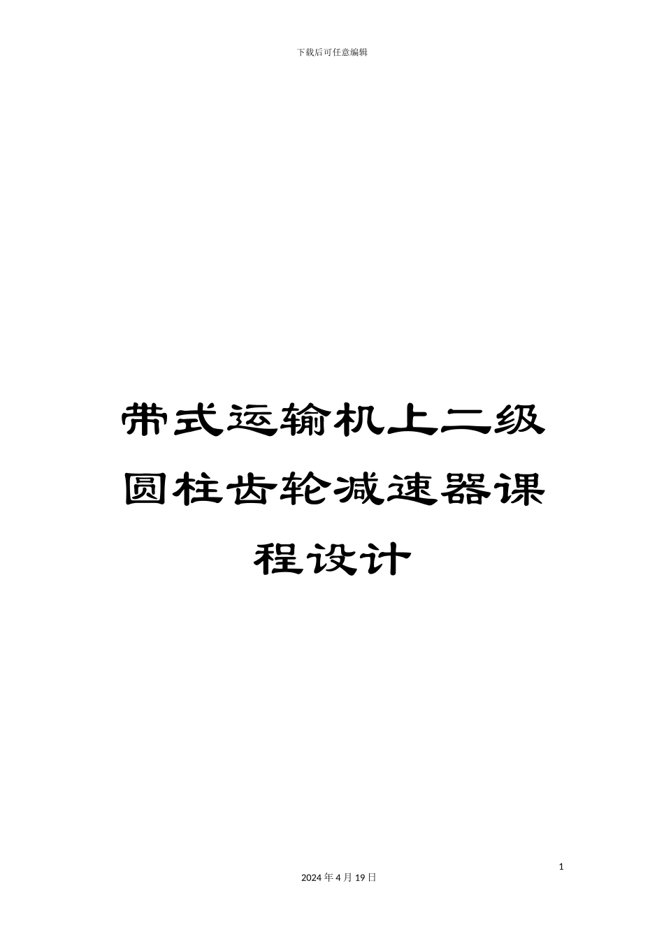 带式运输机上二级圆柱齿轮减速器课程设计_第1页
