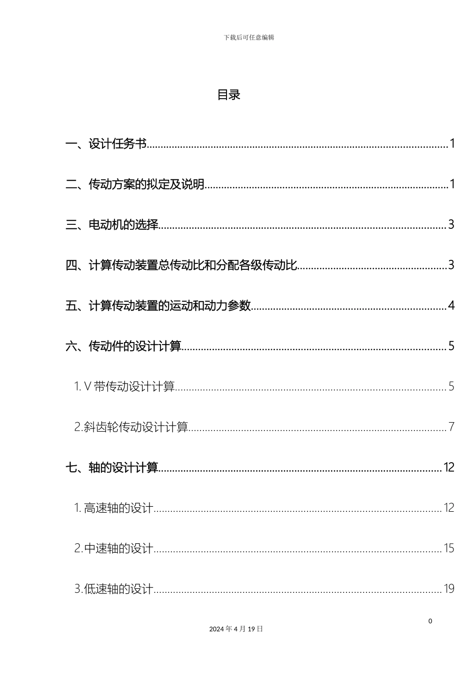 带式运输机上二级圆柱齿轮减速器课程设计_第2页