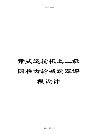 带式运输机上二级圆柱齿轮减速器课程设计