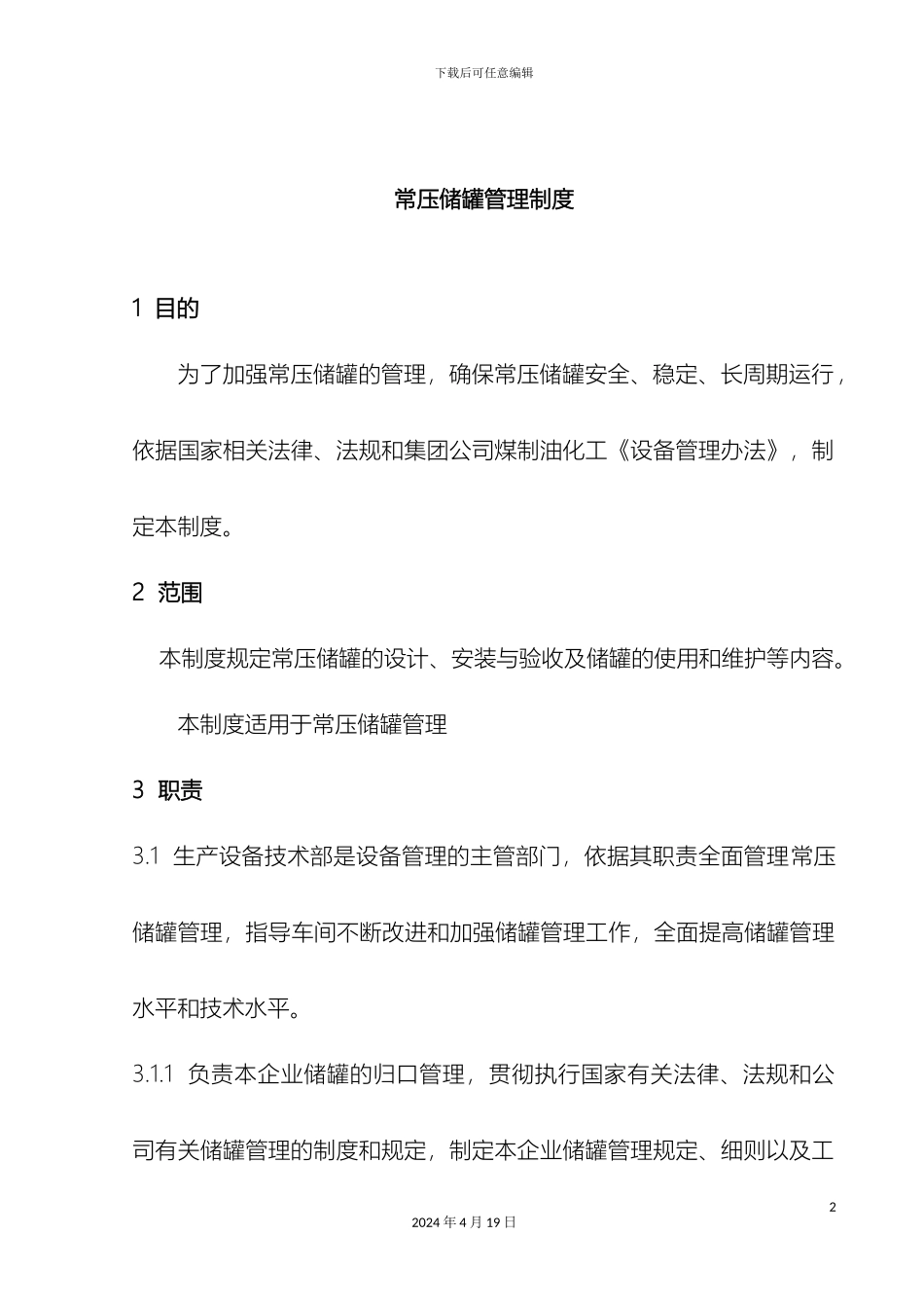 常压储罐管理制度_第2页