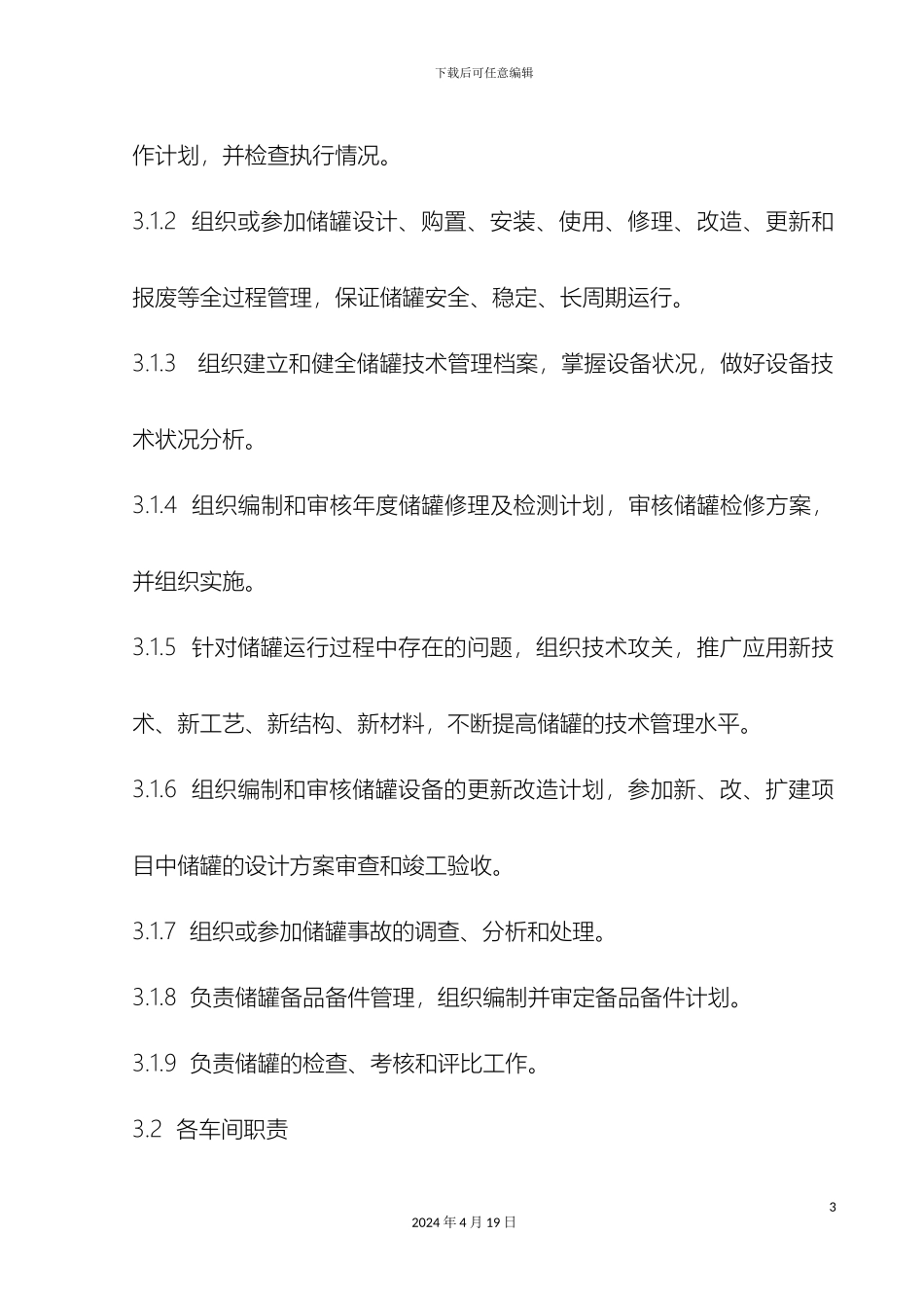 常压储罐管理制度_第3页