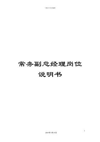 常务副总经理岗位说明书