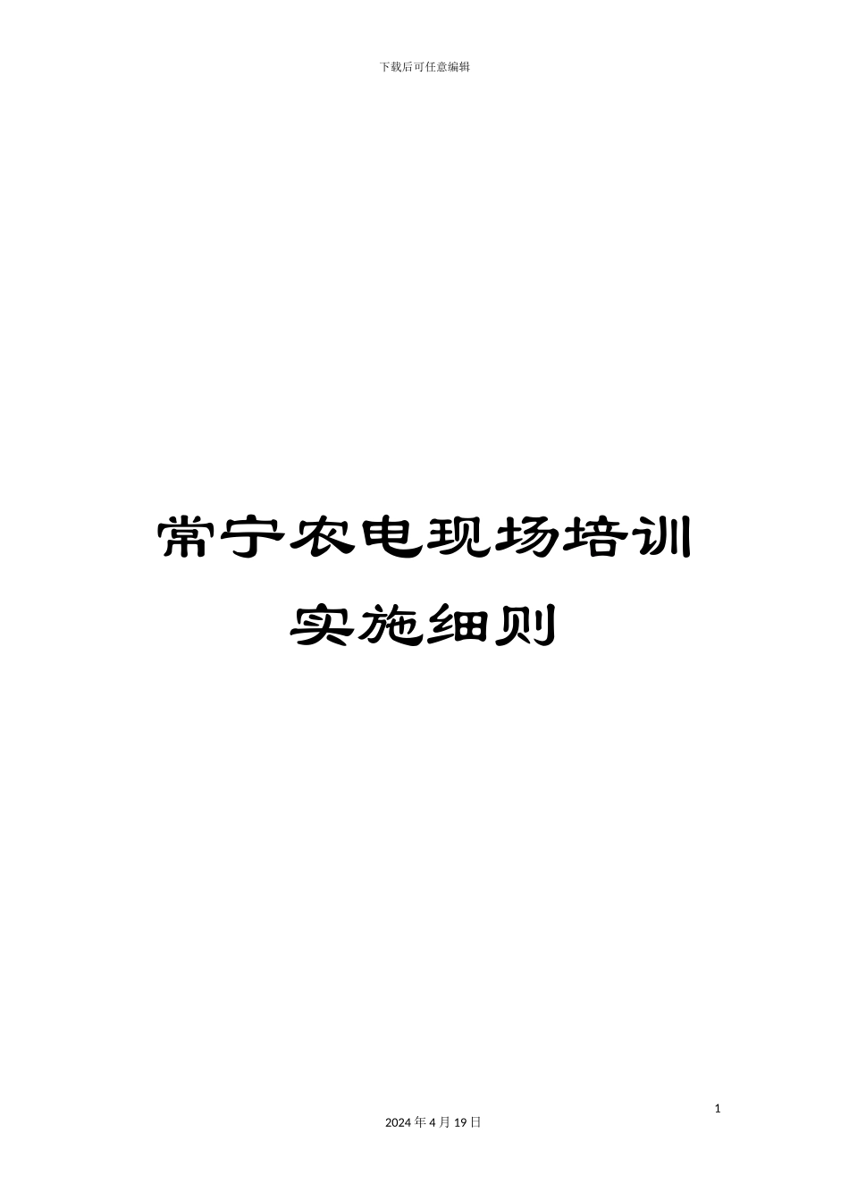 常宁农电现场培训实施细则_第1页