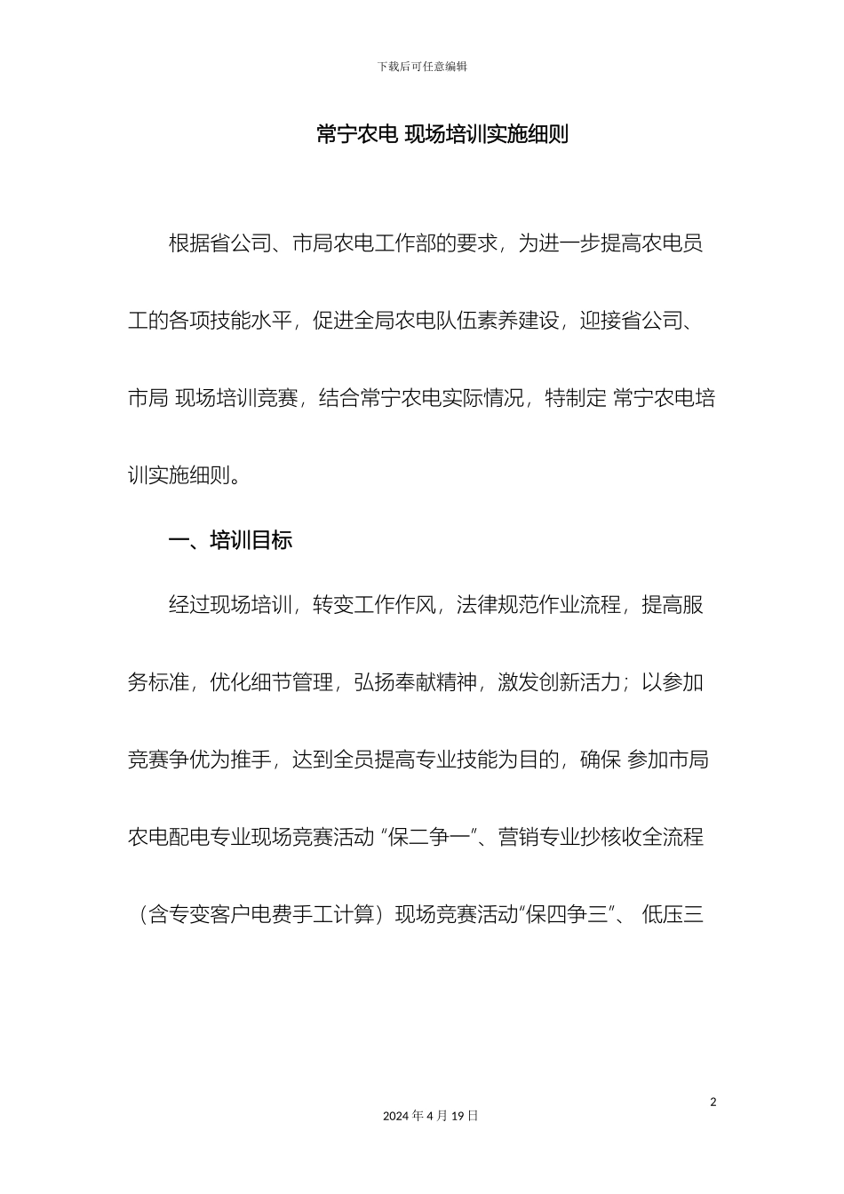 常宁农电现场培训实施细则_第2页