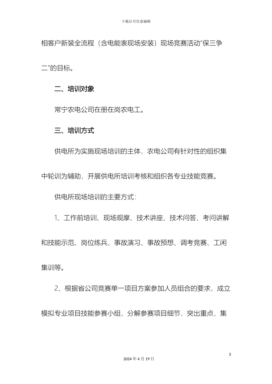 常宁农电现场培训实施细则_第3页
