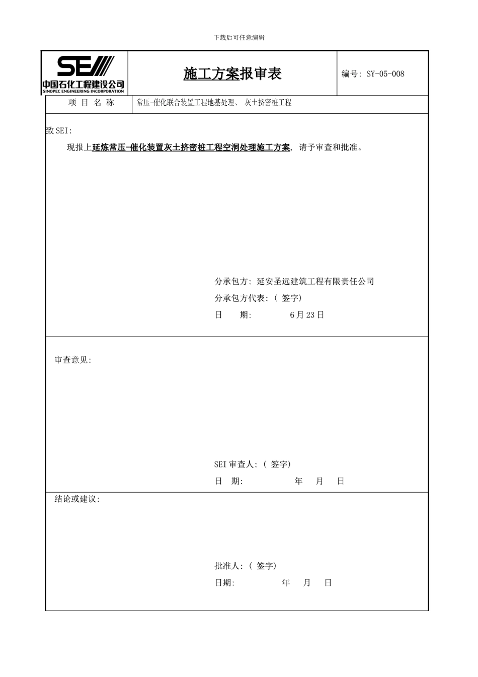常压空洞处理施工方案样本_第1页