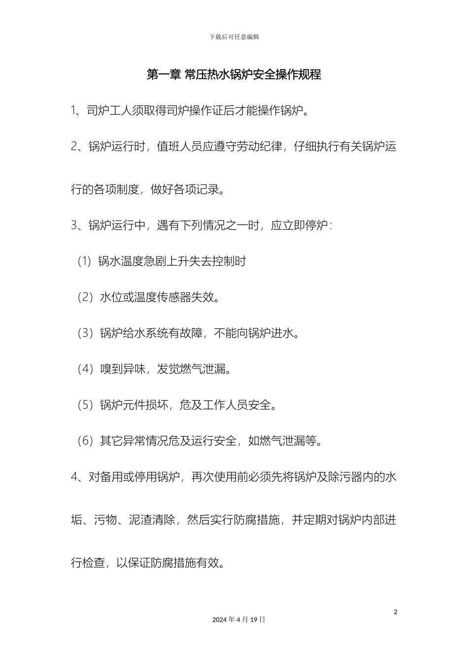 常压热水锅炉安全管理和操作规程_第2页