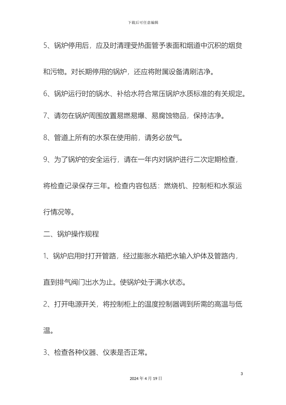 常压热水锅炉安全管理和操作规程_第3页