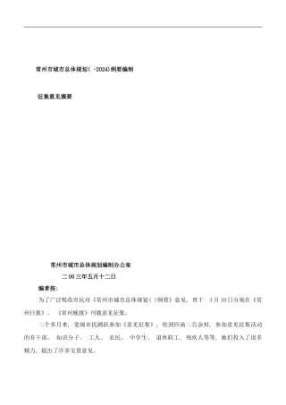 常州城市规划常州市城市规划纲要编制样本