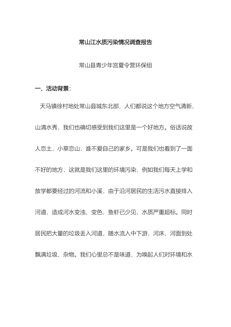 常山江水质污染情况调查报告_第2页