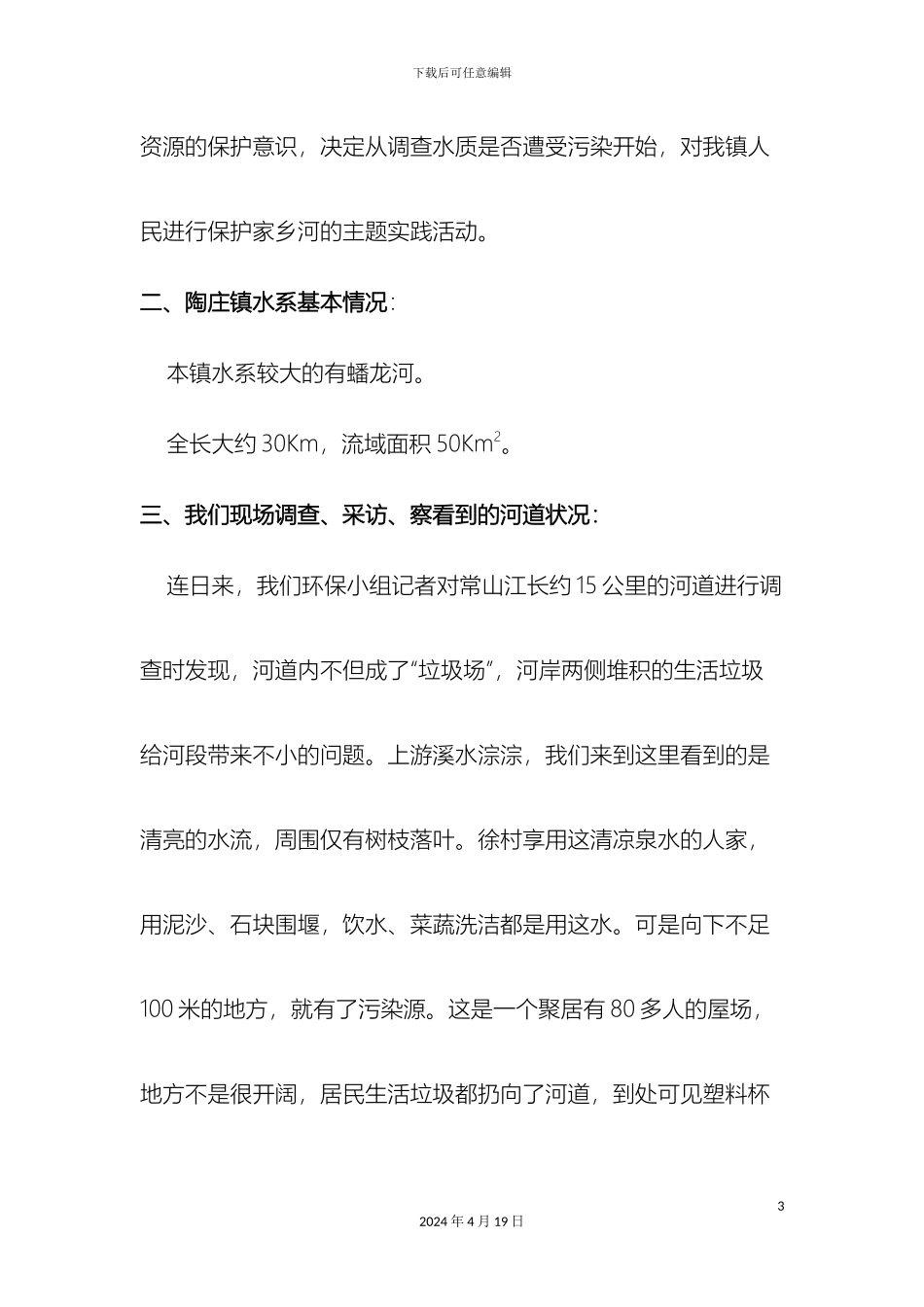 常山江水质污染情况调查报告_第3页